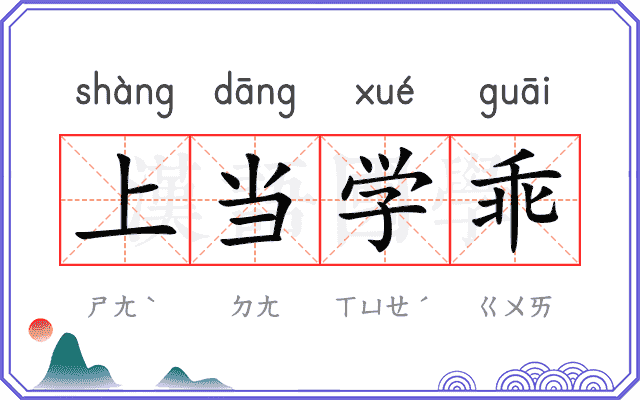 上当学乖