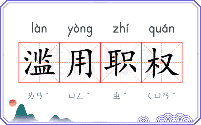 滥用职权