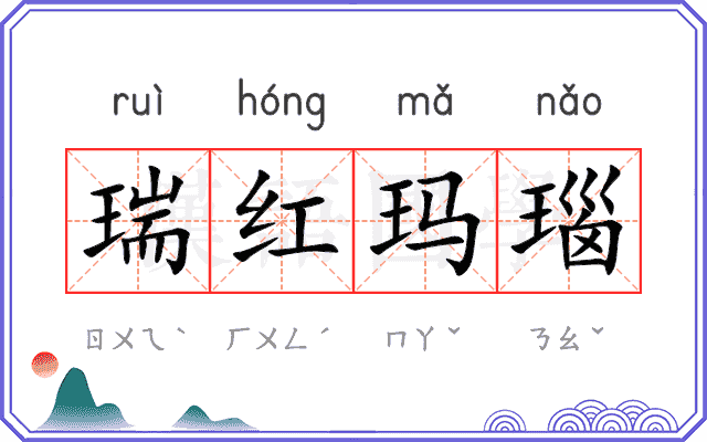 瑞红玛瑙