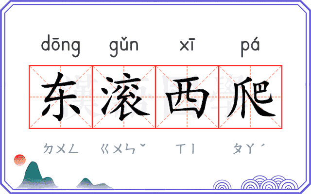 东滚西爬