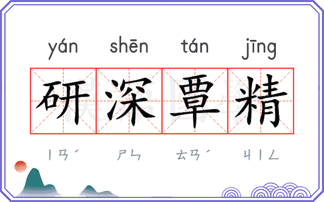 研深覃精