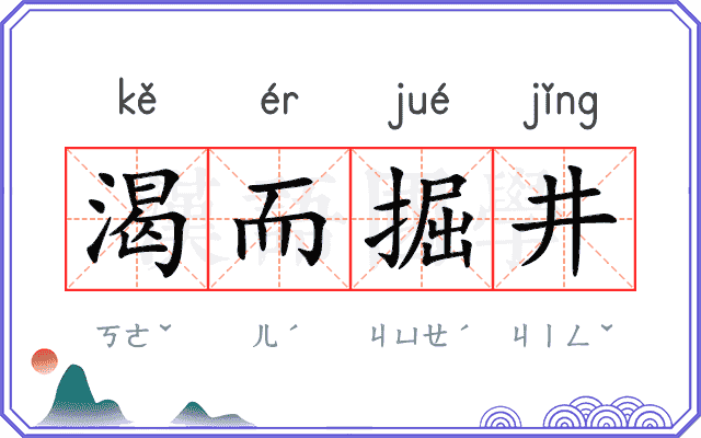 渴而掘井