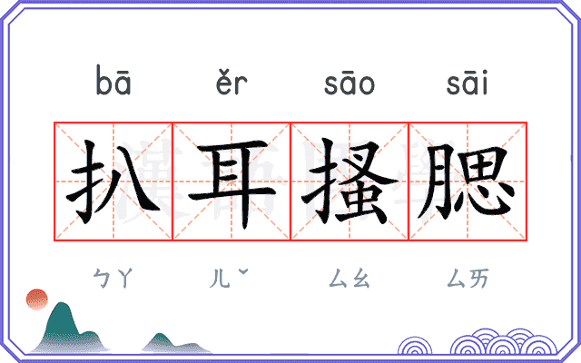 扒耳搔腮