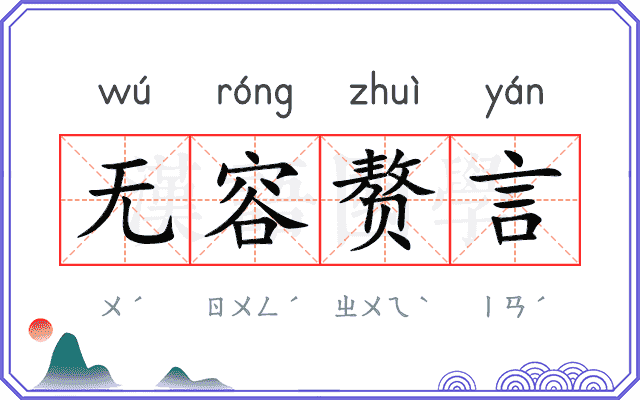 无容赘言