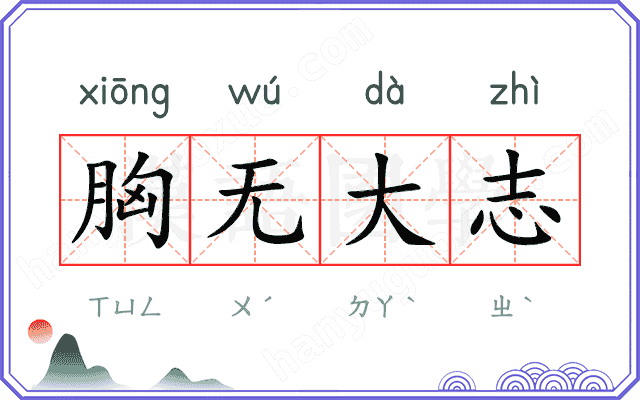 胸无大志
