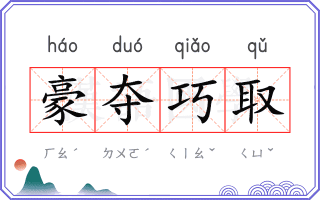 豪夺巧取
