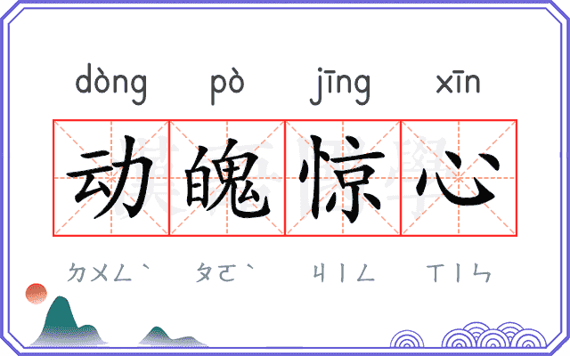 动魄惊心