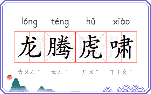 龙腾虎啸