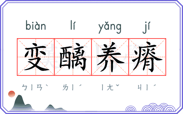 变醨养瘠