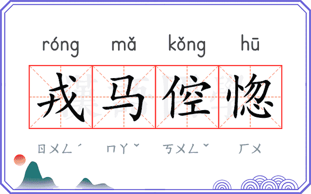 戎马倥惚
