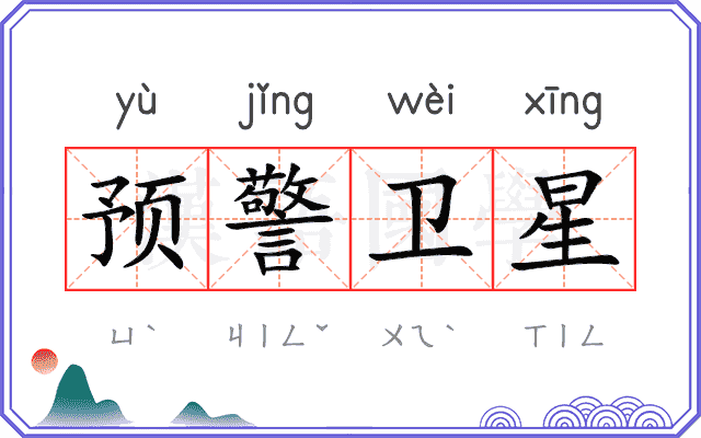 预警卫星