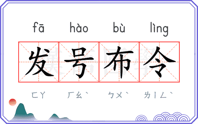 发号布令