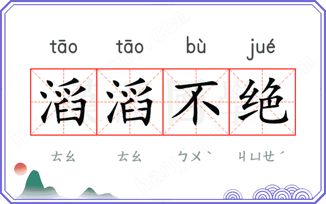 滔滔不绝