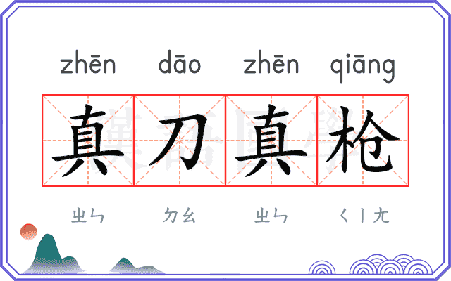 真刀真枪