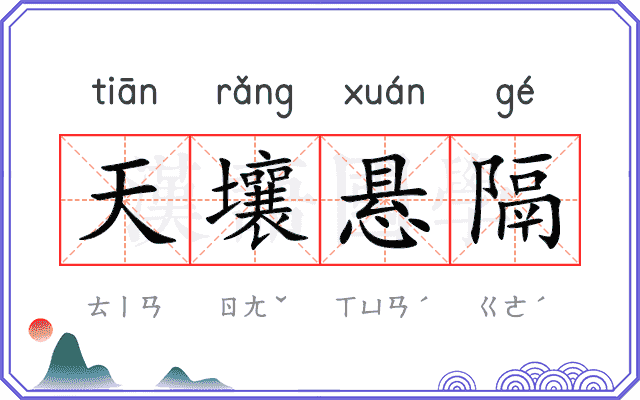 天壤悬隔