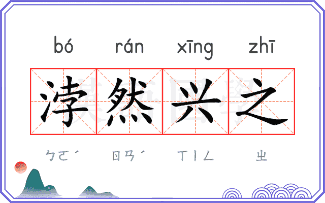 浡然兴之