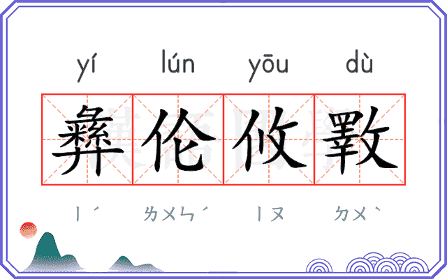 彝伦攸斁