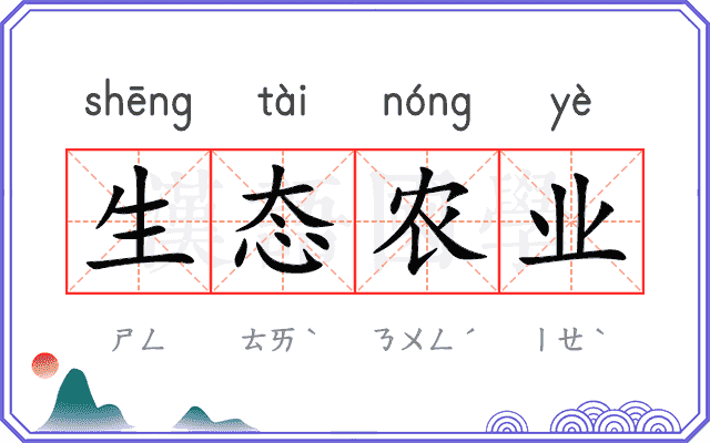 生态农业