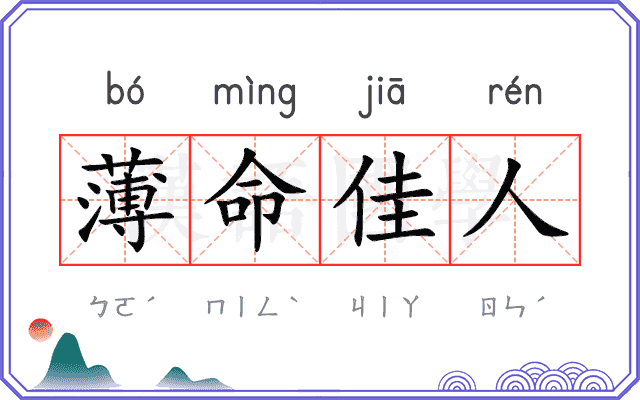 薄命佳人