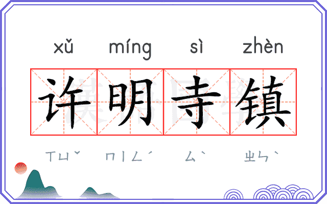 许明寺镇