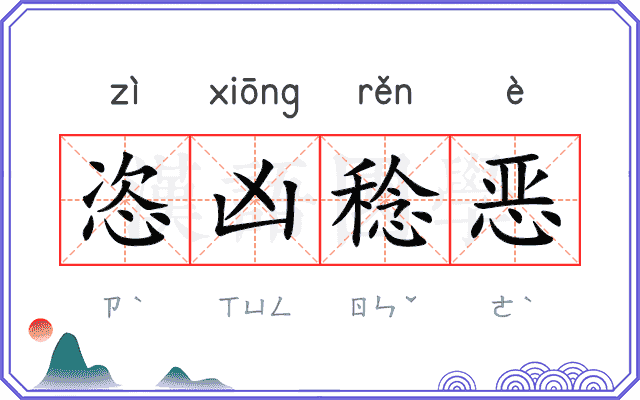恣凶稔恶