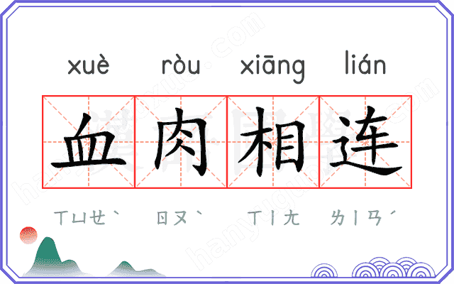 血肉相连