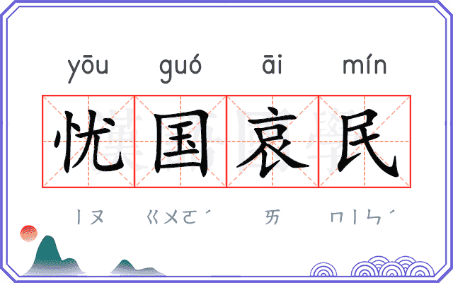 忧国哀民