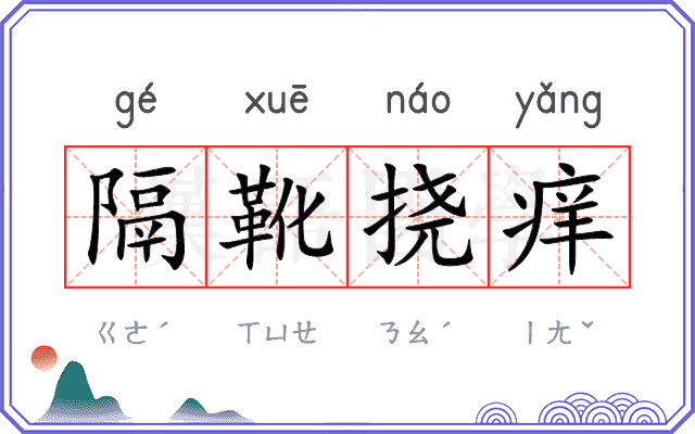 隔靴挠痒