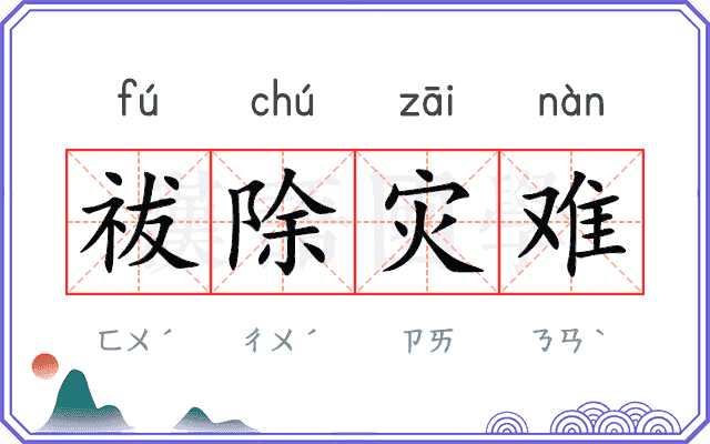 祓除灾难