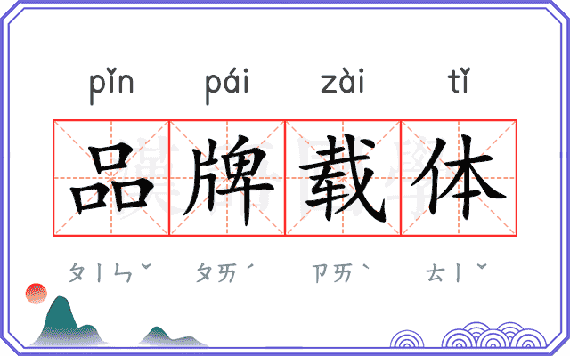 品牌载体