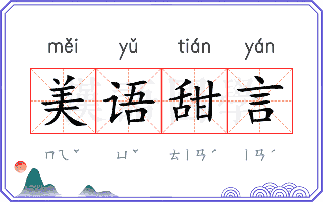 美语甜言