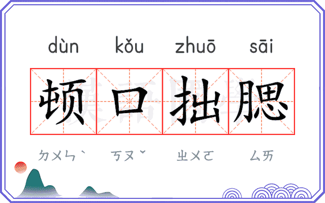 顿口拙腮