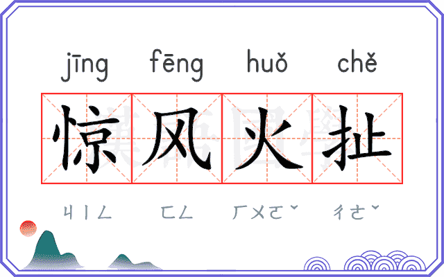 惊风火扯