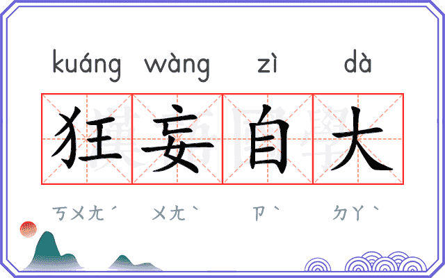 狂妄自大