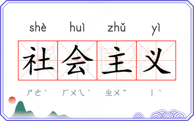 社会主义