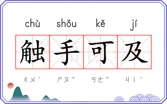 触手可及