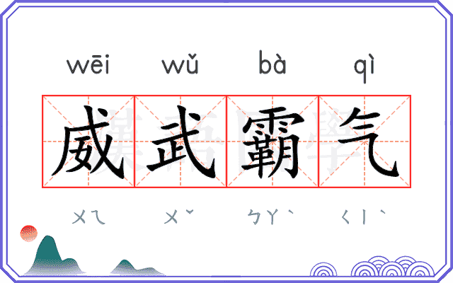 威武霸气