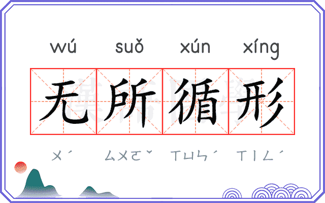 无所循形