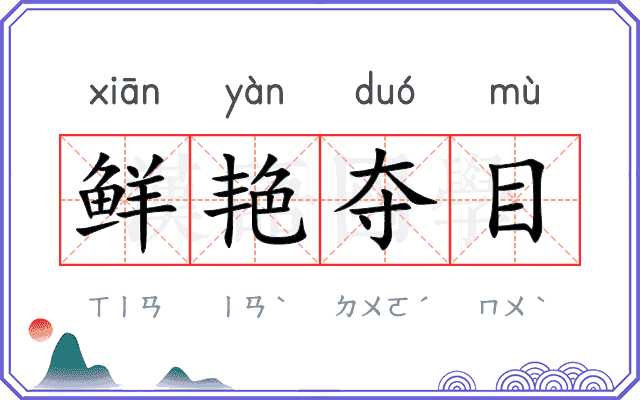 鲜艳夺目