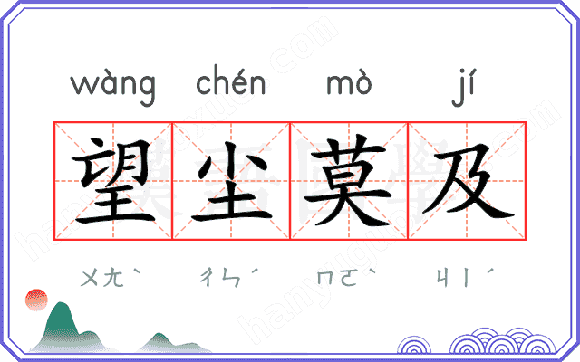 望尘莫及