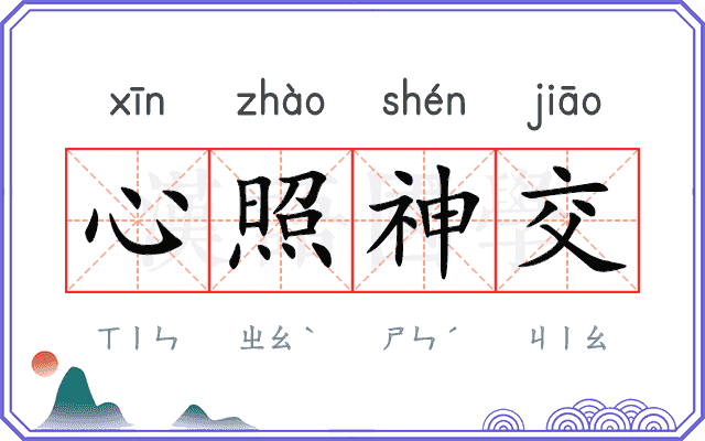 心照神交