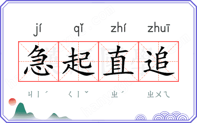急起直追