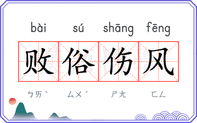败俗伤风