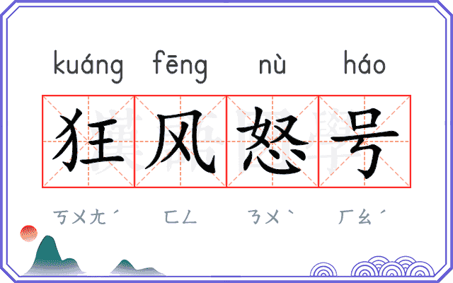 狂风怒号