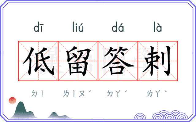 低留答剌