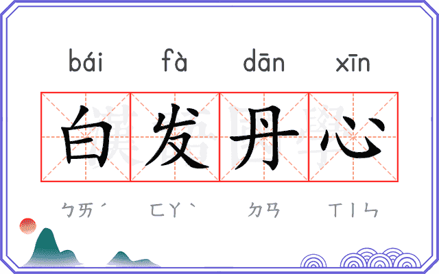 白发丹心