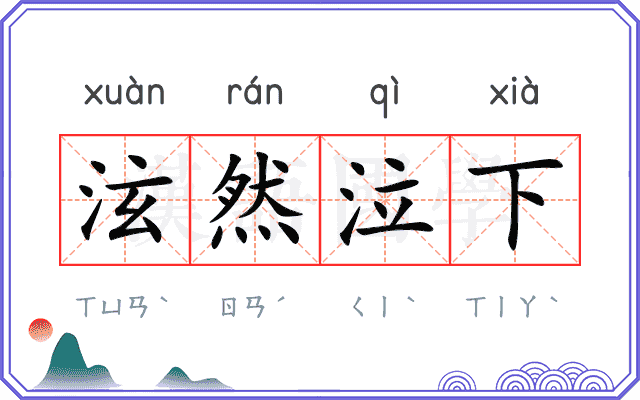 泫然泣下