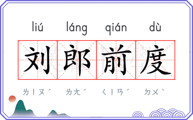 刘郎前度