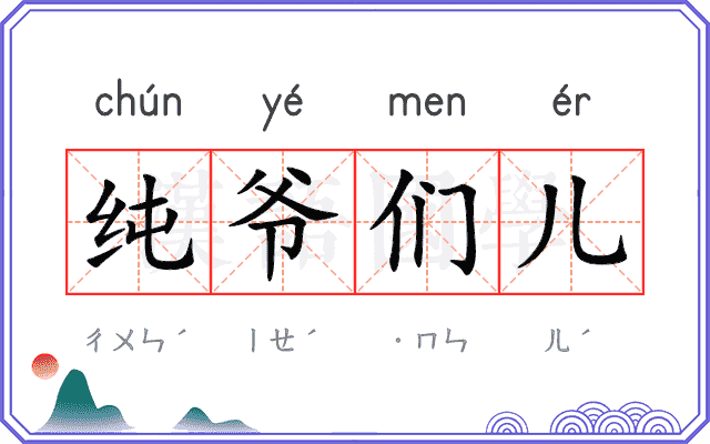 纯爷们儿