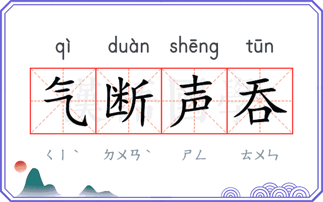 气断声吞